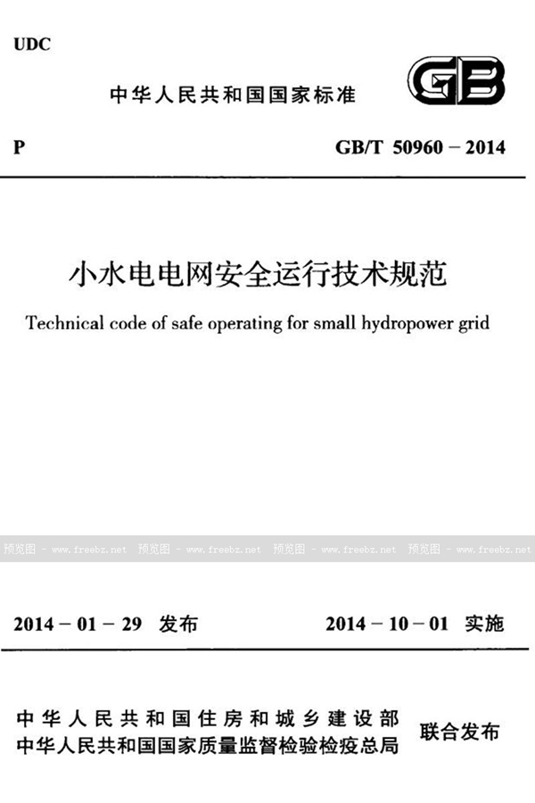 GB/T 50960-2014 小水电电网安全运行技术规范