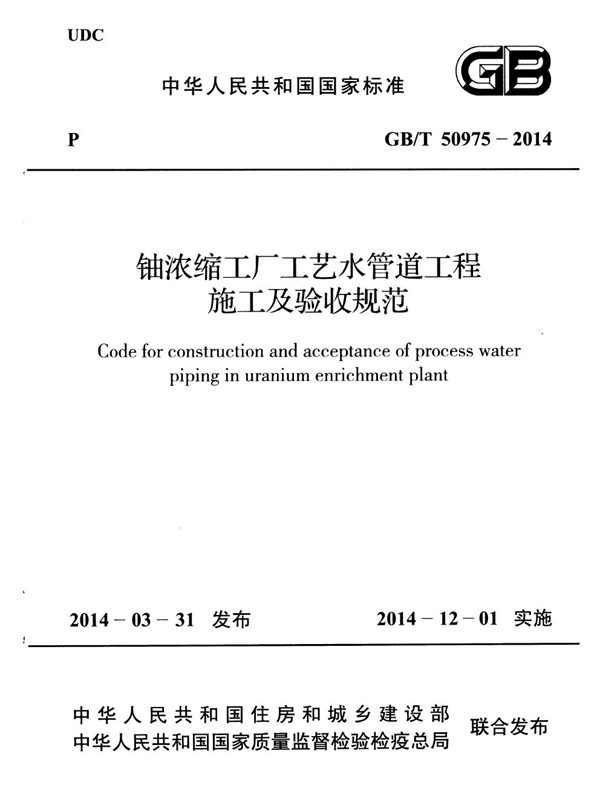 铀浓缩工厂工艺水管道工程施工及验收规范