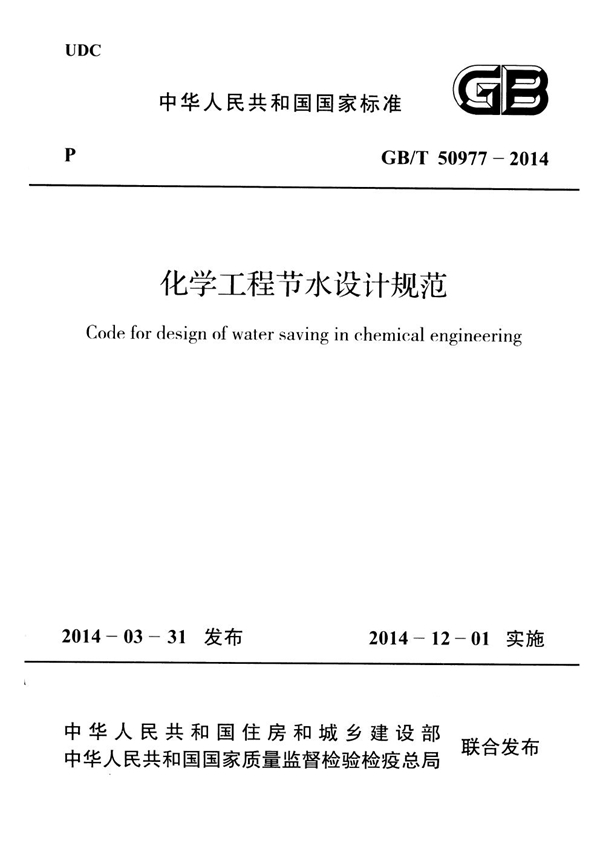 GB/T 50977-2014 化学工程节水设计规范