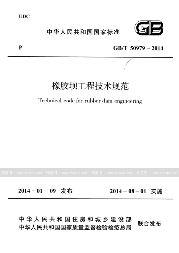 GB/T 50979-2014 橡胶坝工程技术规范