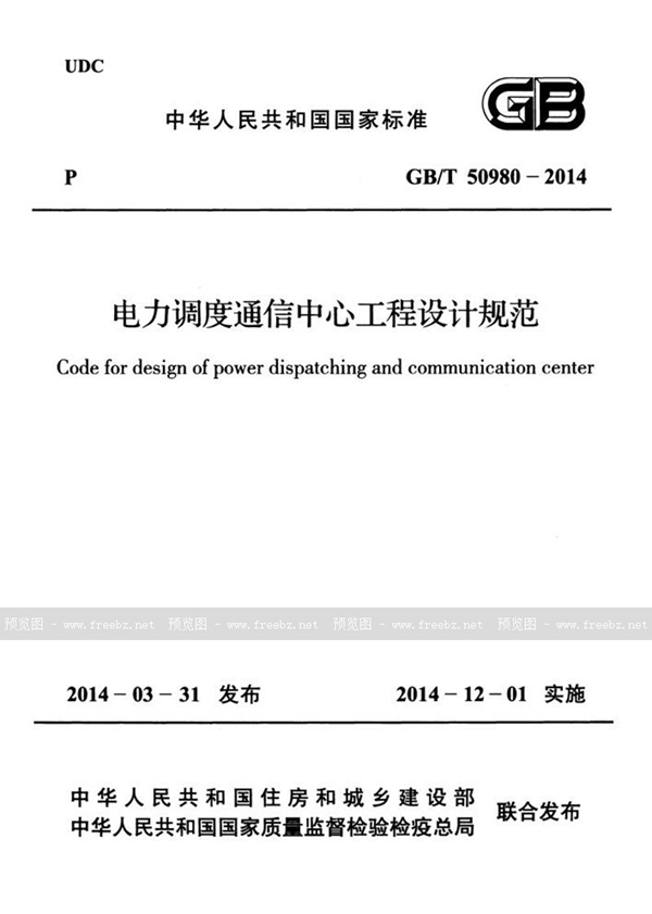 GB/T 50980-2014 电力调度通信中心工程设计规范