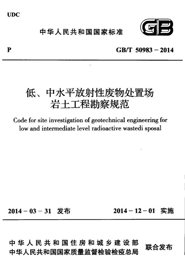 GB/T 50983-2014 低、中水平放射性废物处置场岩土工程勘察规范