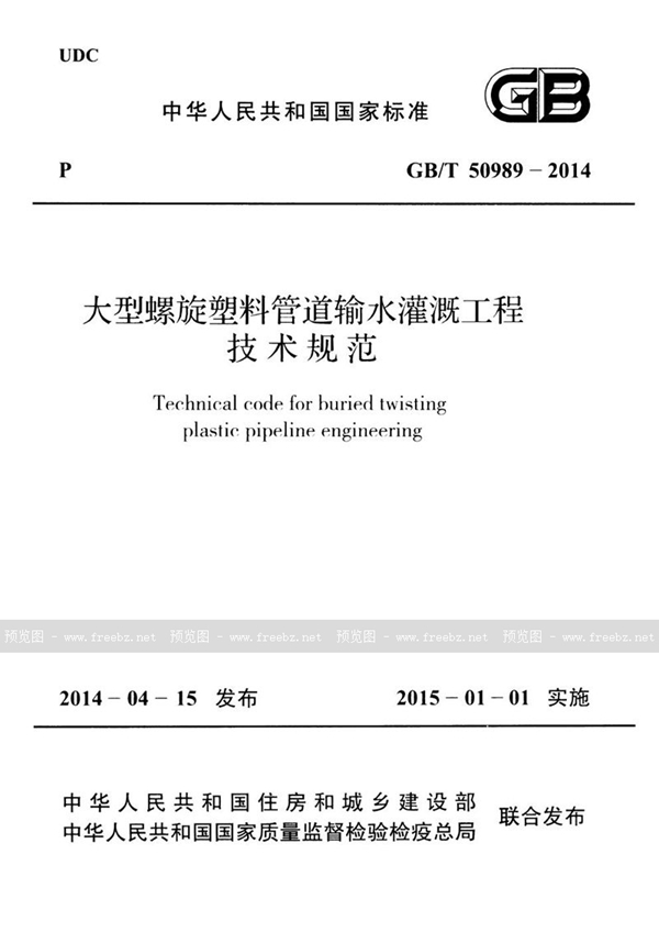 GB/T 50989-2014 大型螺旋塑料管道输水灌溉工程技术规范