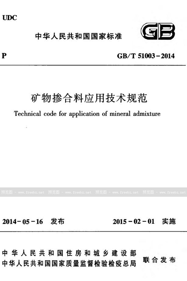 GB/T 51003-2014 矿物掺合料应用技术规范