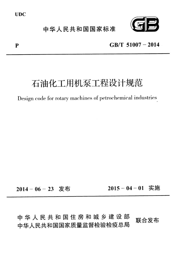 GB/T 51007-2014 石油化工用机泵工程设计规范