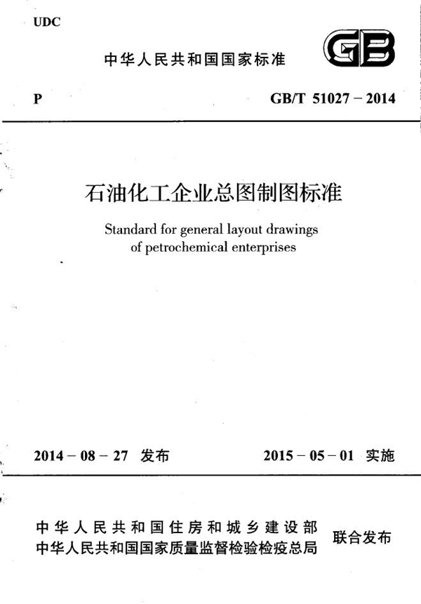 GB/T 51027-2014 石油化工企业总图制图标准