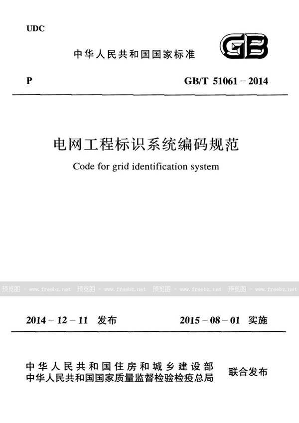 GB/T 51061-2014 电网工程标识系统编码规范