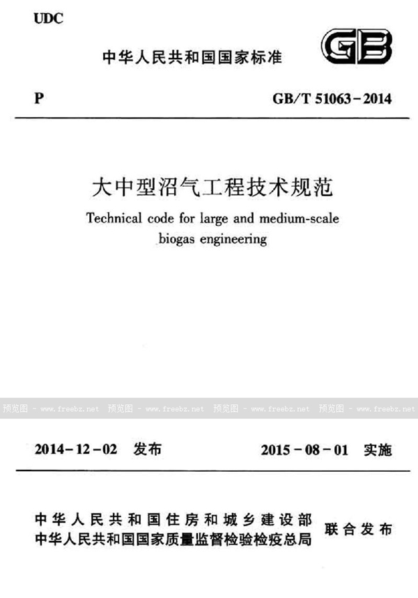 GB/T 51063-2014 大中型沼气工程技术规范