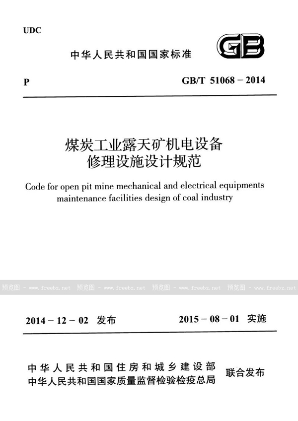 GB/T 51068-2014 煤炭工业露天矿机电设备修理设施设计规范