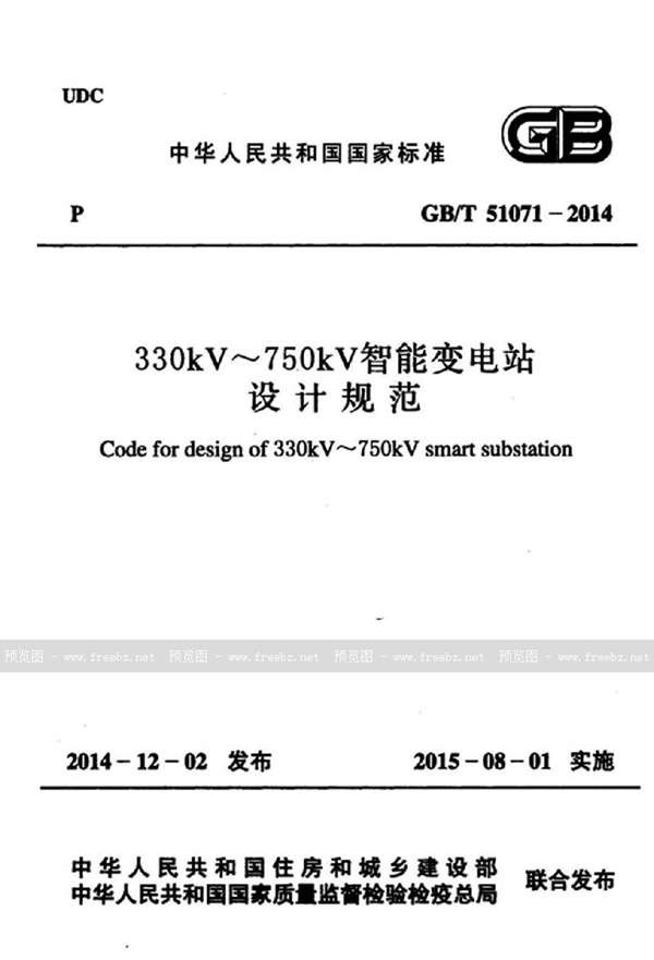 GB/T 51071-2014 330kv～750kv智能变电站设计规范