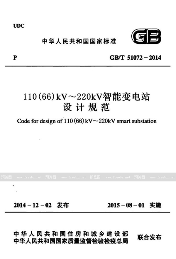 GB/T 51072-2014 110(66)kV～220kV智能变电站设计规范