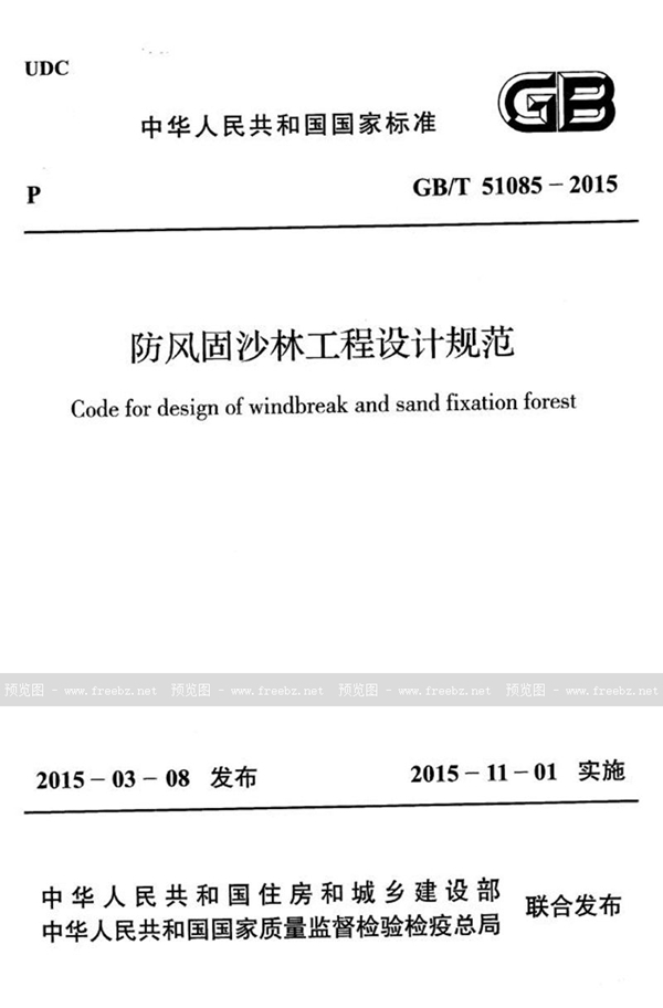 GB/T 51085-2015 防风固沙林工程设计规范