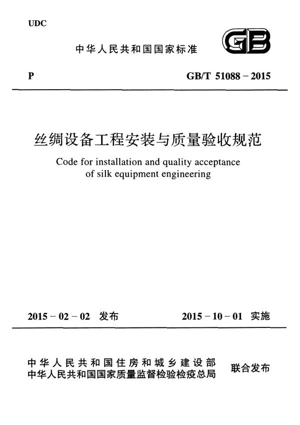 丝绸设备工程安装与质量验收规范