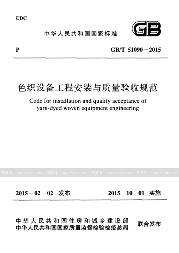 GB/T 51090-2015 色织设备工程安装与质量验收规范