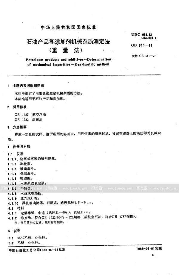 GB/T 511-1988 石油产品和添加剂机械杂质测定法  (重量法)