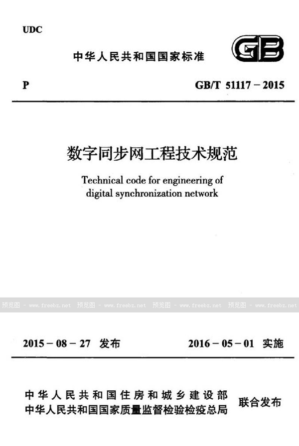 GB/T 51117-2015 数字同步网工程技术规范