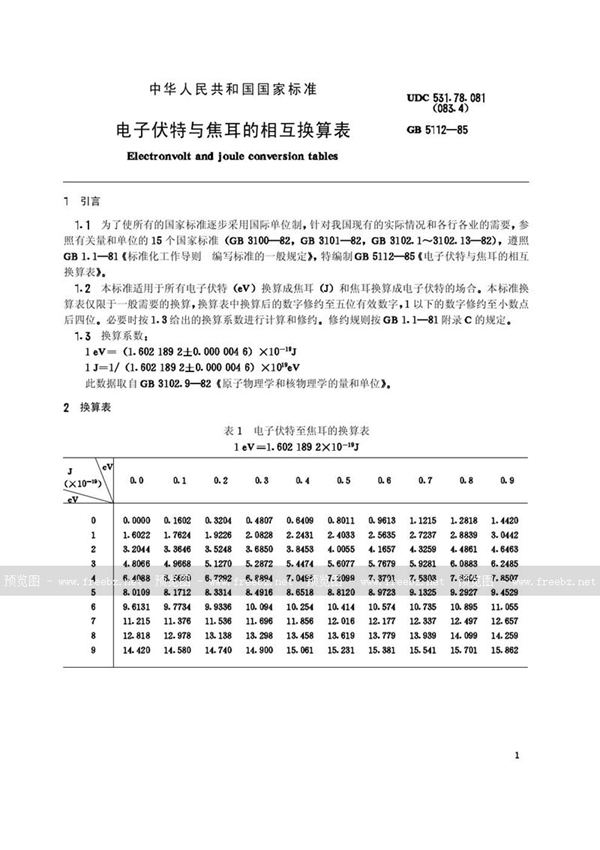 GB/T 5112-1985 电子伏特与焦耳的相互换算表