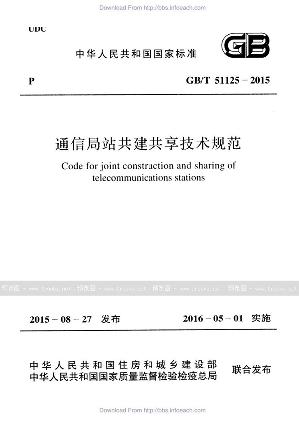 通信局站共建共享技术规范