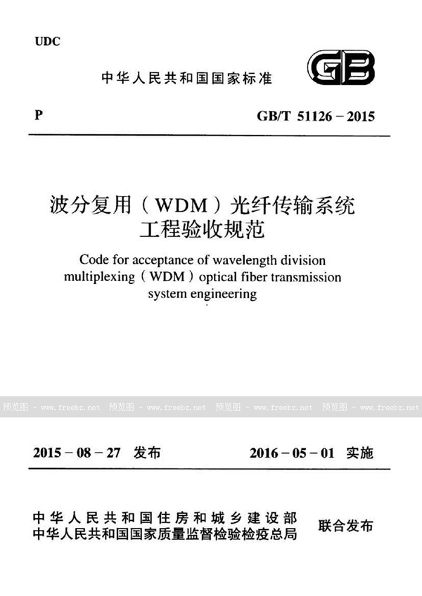 GB/T 51126-2015 波分复用（wdm）光纤传输系统工程验收规范