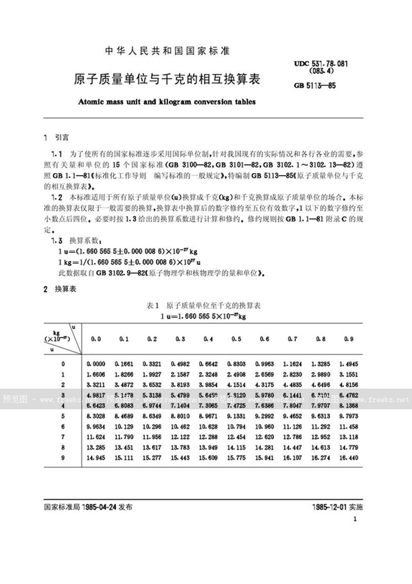 GB/T 5113-1985 原子质量单位与千克的相互换算表