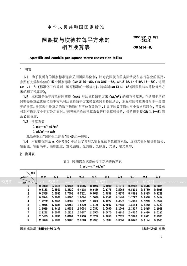 GB/T 5114-1985 阿熙提与坎德拉每平方米的相互换算表