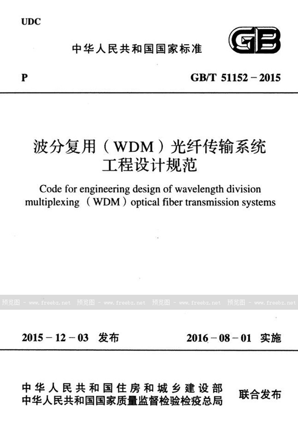 GB/T 51152-2015 波分复用(wdm)光纤传输系统工程设计规范