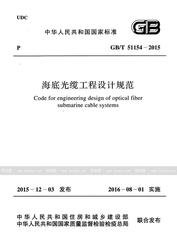 GB/T 51154-2015 海底光缆工程设计规范