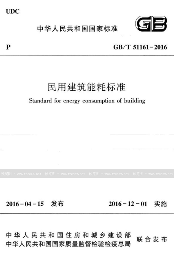 GB/T 51161-2016 民用建筑能耗标准