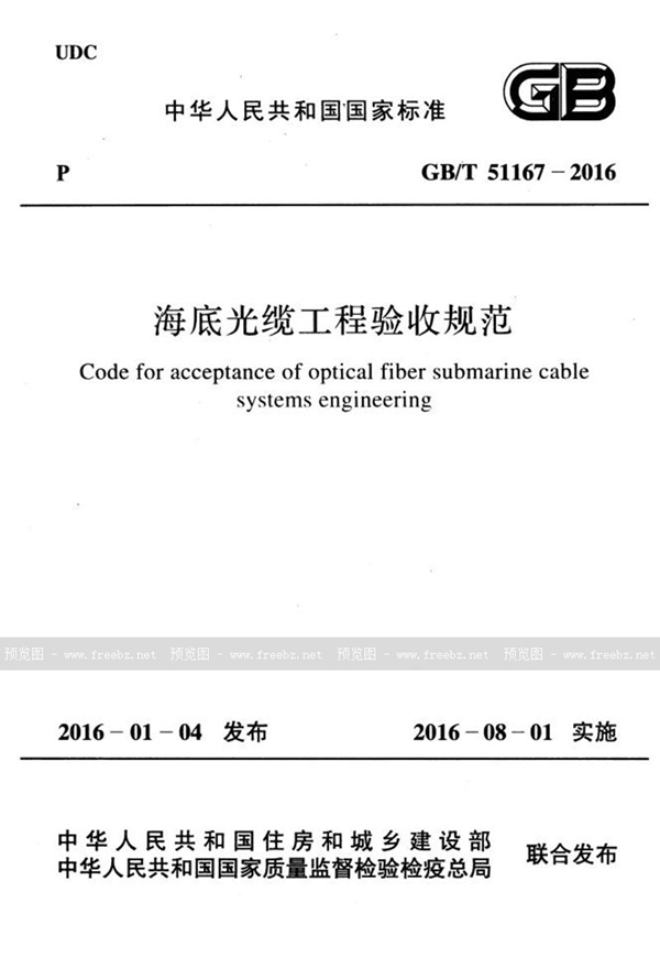 GB/T 51167-2016 海底光缆工程验收规范