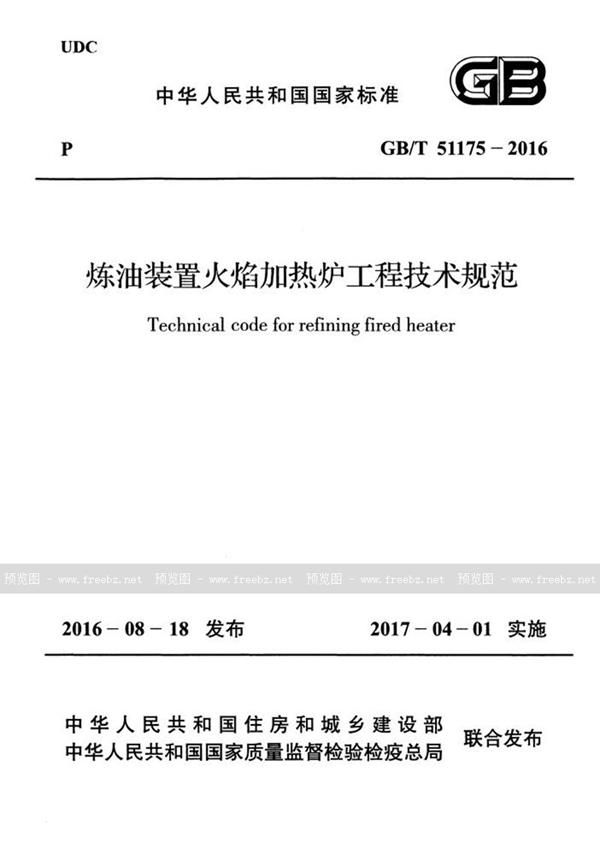 炼油装置火焰加热炉工程技术规范