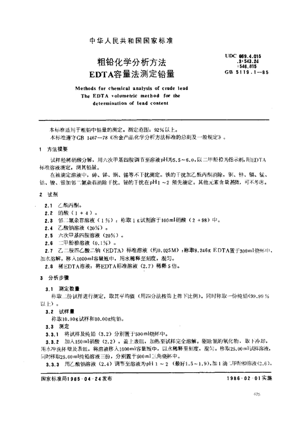 GB/T 5119.1-1985 粗铅化学分析方法 EDTA容量法测定铅量