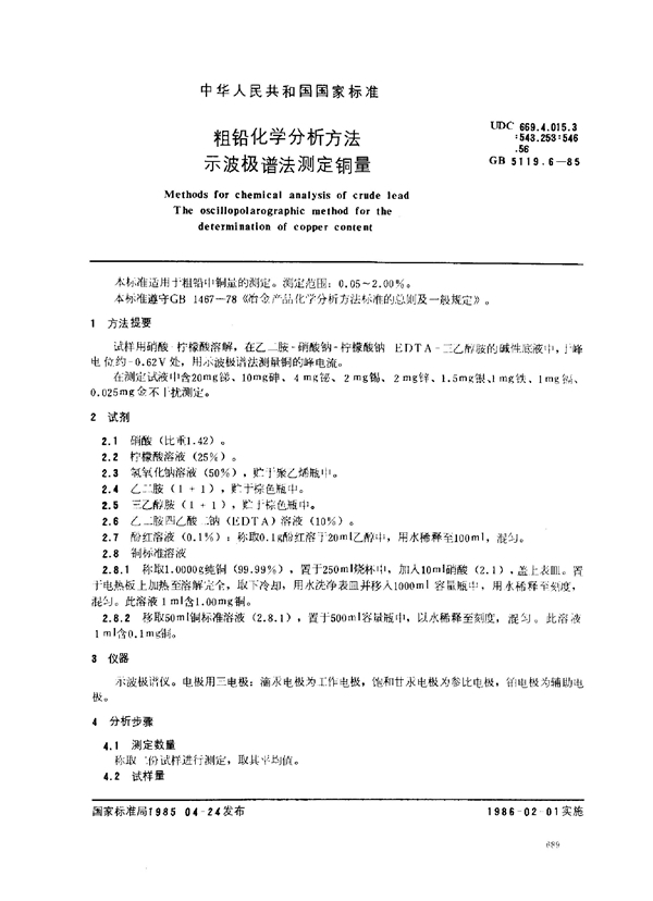 GB/T 5119.6-1985 粗铅化学分析方法 示波极谱法测定铜量