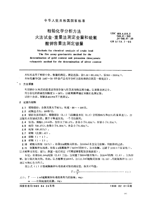 GB/T 5119.7-1985 粗铅化学分析方法 火法试金-重量法测定金量和硫氰酸钾容量法测定银量