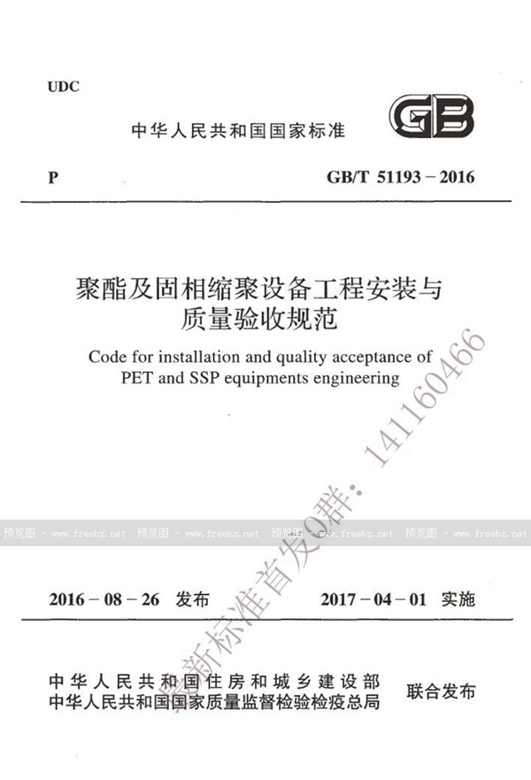 GB/T 51193-2016 聚酯及固相缩聚设备工程安装与质量验收规范