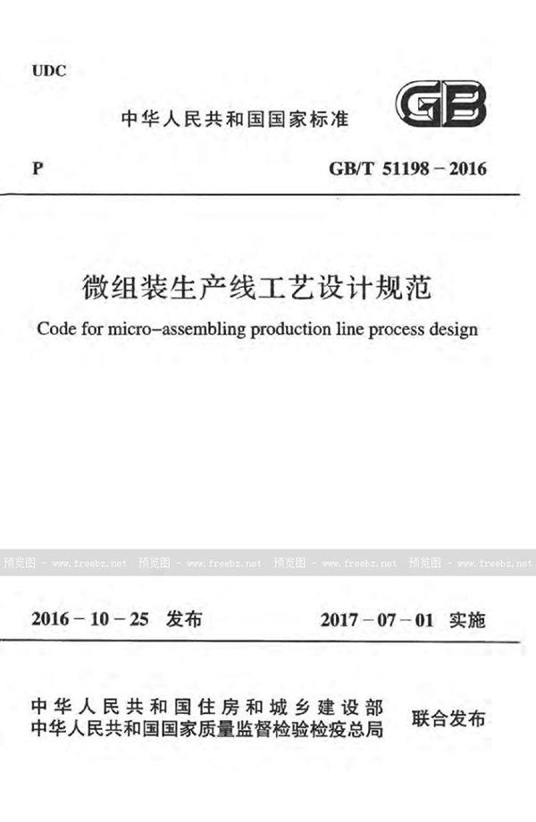 GB/T 51198-2016 微组装生产线工艺设计规范