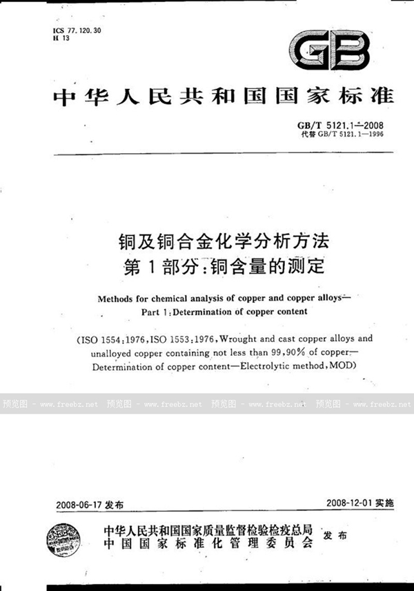 GB/T 5121.1-2008 铜及铜合金化学分析方法  第1部分：铜含量的测定