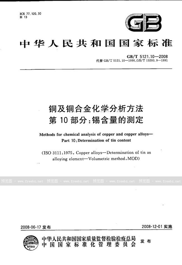 GB/T 5121.10-2008 铜及铜合金化学分析方法  第10部分：锡含量的测定