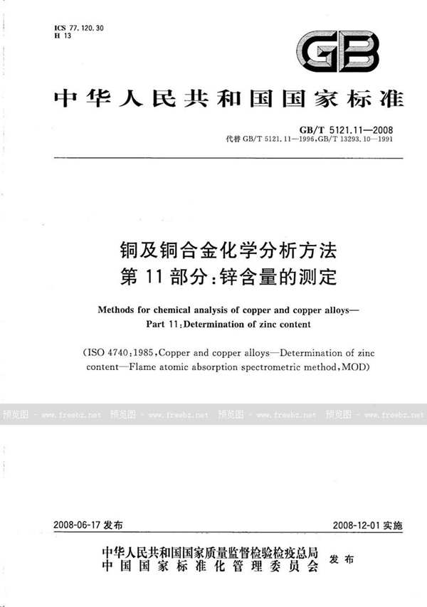 GB/T 5121.11-2008 铜及铜合金化学分析方法  第11部分：锌含量的测定