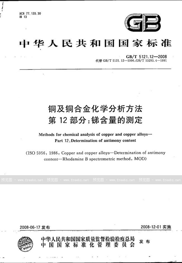 GB/T 5121.12-2008 铜及铜合金化学分析方法  第12部分：锑含量的测定