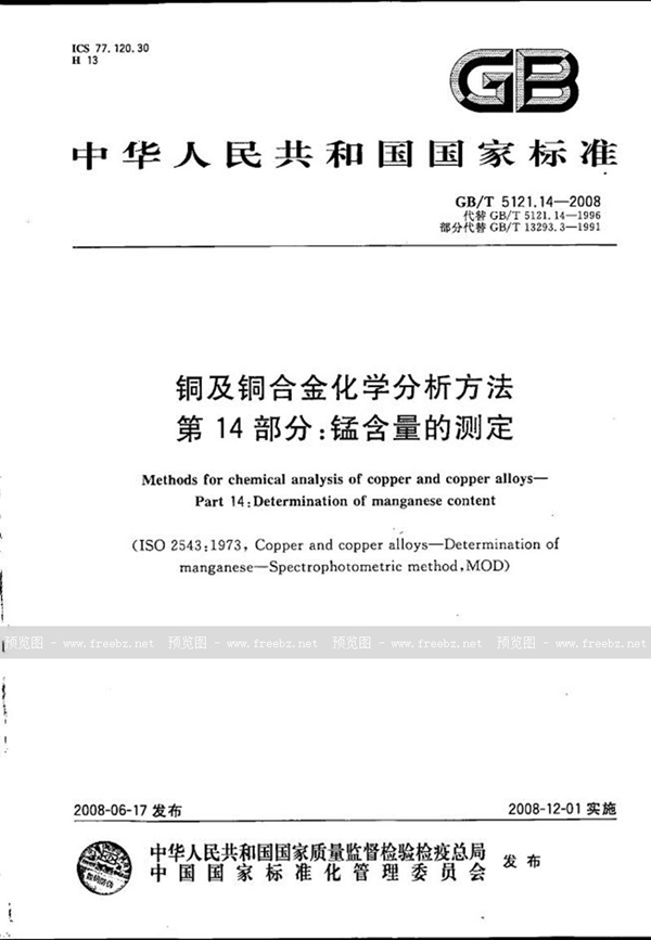 GB/T 5121.14-2008 铜及铜合金化学分析方法  第14部分：锰含量的测定