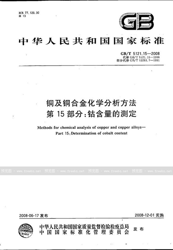 GB/T 5121.15-2008 铜及铜合金化学分析方法  第15部分：钴含量的测定