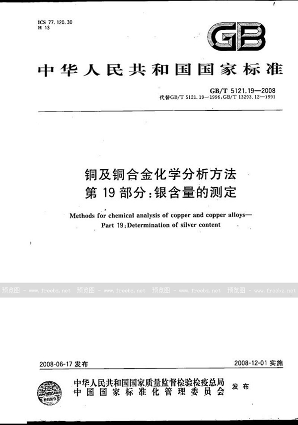 GB/T 5121.19-2008 铜及铜合金化学分析方法  第19部分：银含量的测定