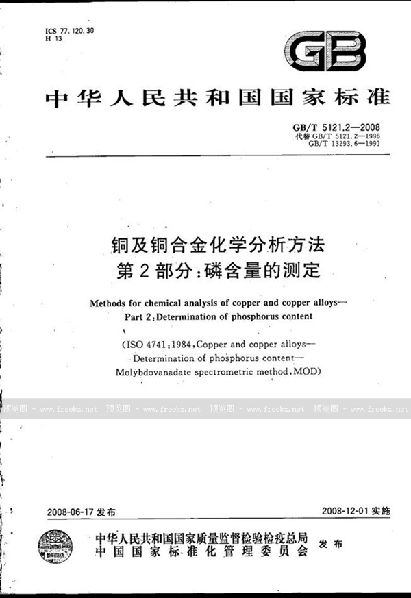 GB/T 5121.2-2008 铜及铜合金化学分析方法  第2部分：磷含量的测定