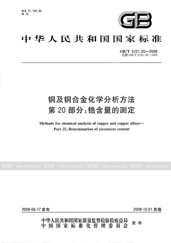 GB/T 5121.20-2008 铜及铜合金化学分析方法  第20部分：锆含量的测定