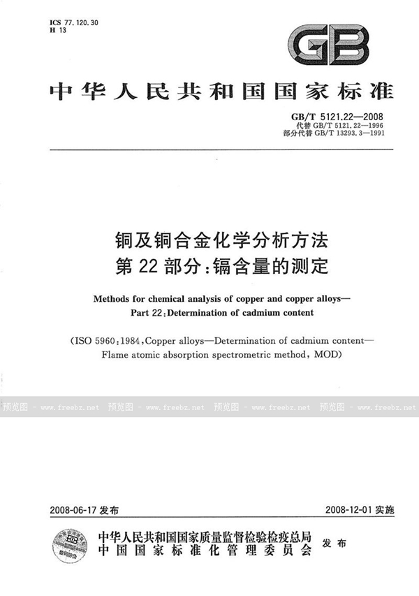 GB/T 5121.22-2008 铜及铜合金化学分析方法  第22部分：镉含量的测定