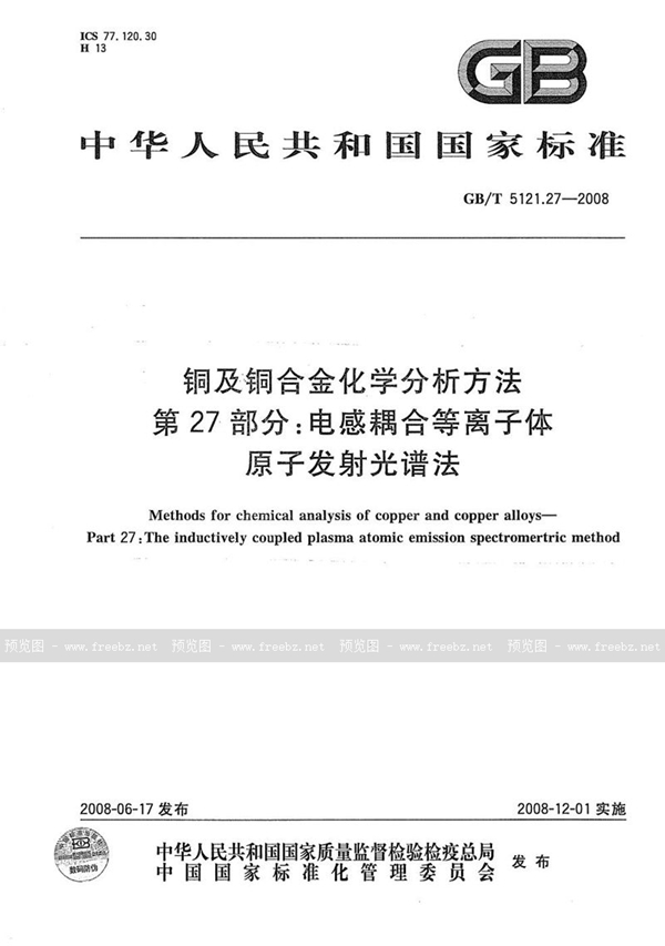 铜及铜合金化学分析方法 第27部分 电感耦合等离子体原子发射光谱法