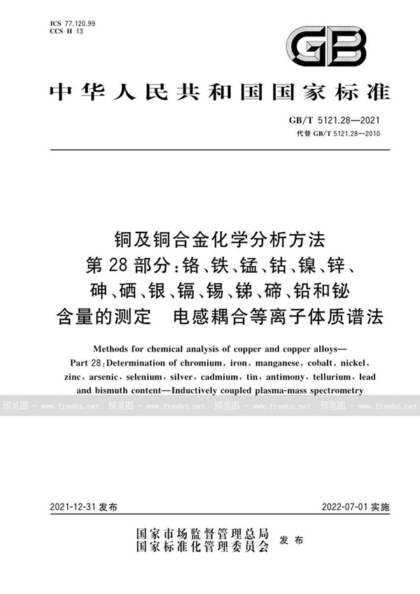 GB/T 5121.28-2021 铜及铜合金化学分析方法 第28部分：铬、铁、锰、钴、镍、锌、砷、硒、银、镉、锡、锑、碲、铅和铋含量的测定 电感耦合等离子体质谱法