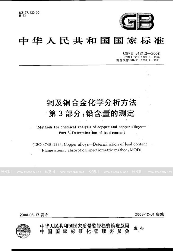 GB/T 5121.3-2008 铜及铜合金化学分析方法  第3部分：铅含量的测定