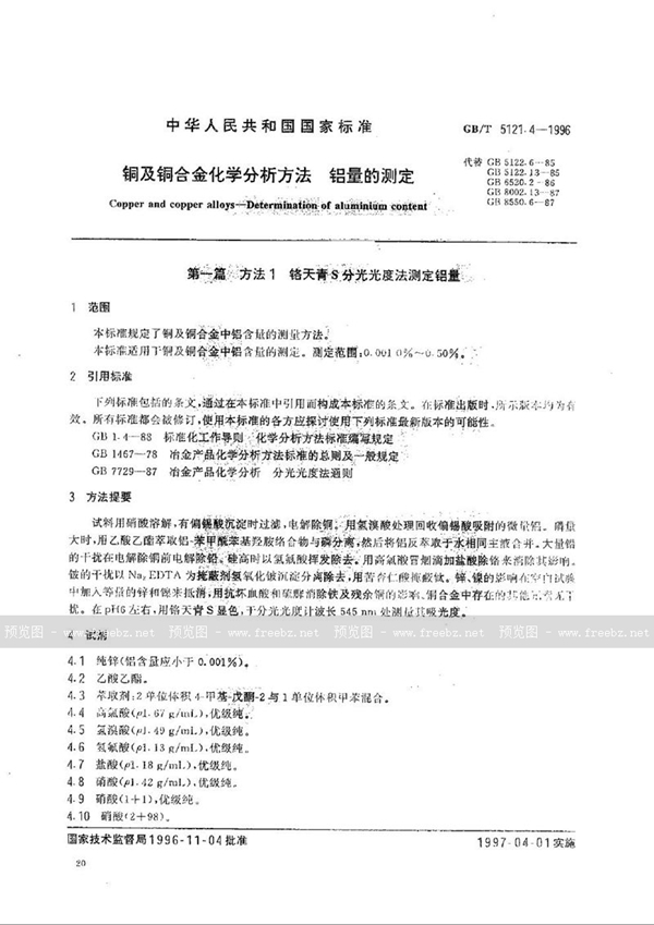 GB/T 5121.4-1996 铜及铜合金化学分析方法  碳、硫量的测定