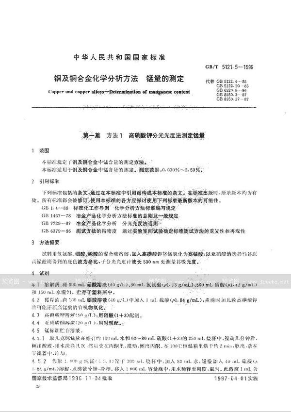 GB/T 5121.5-1996 铜及铜合金化学分析方法  镍量的测定